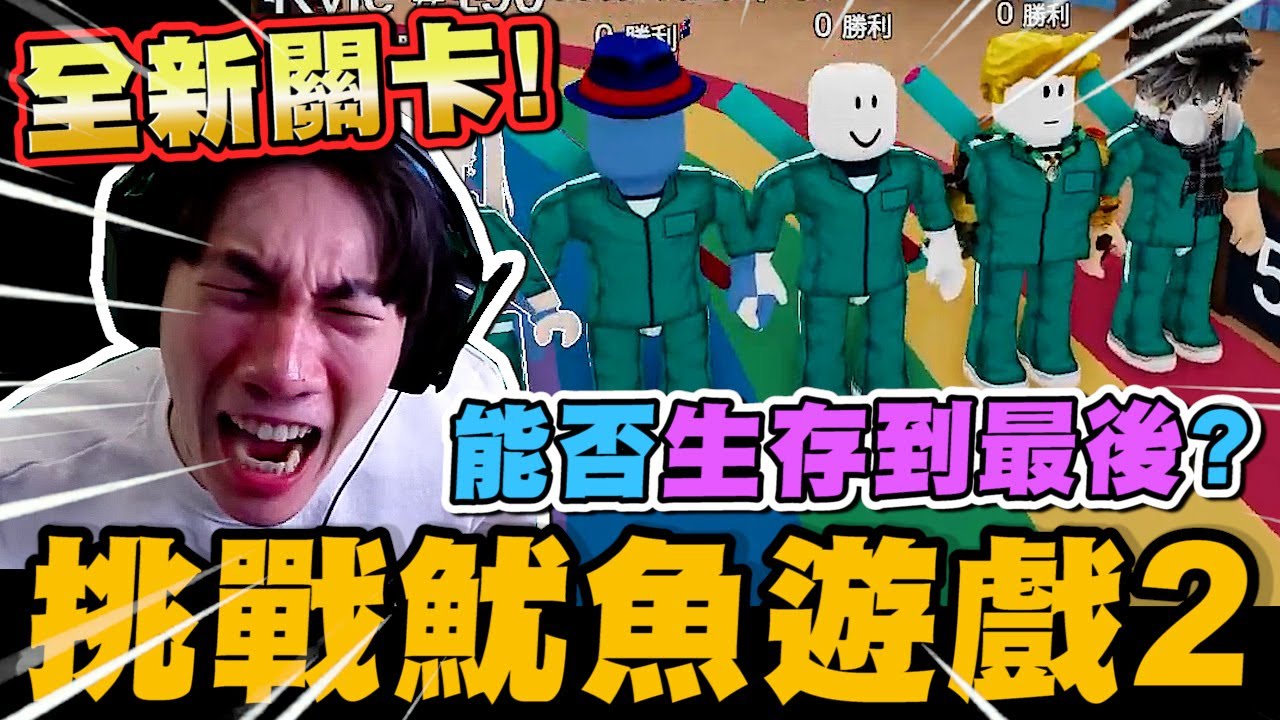 尼克星挑戰ROBLOX魷魚遊戲2 全新關卡! 遇見超善良的小男生 能否成功生存到最後?｜ROBLOX 機器磚塊 魷魚遊戲2｜尼克星直播精華｜