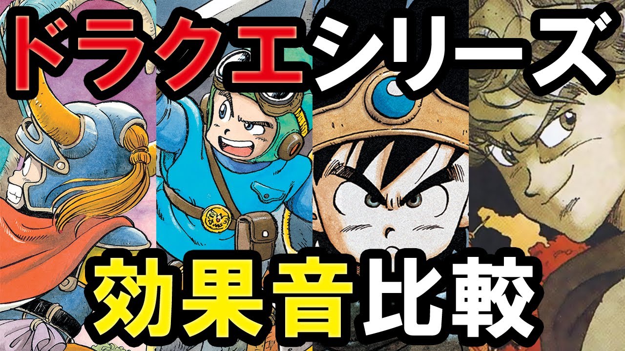 ファミコン版ドラゴンクエストのSE（効果音）を比較してみた