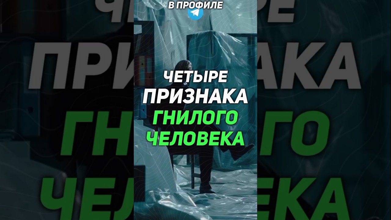 РАСПОЗНАЙ ГНИЛОГО ЧЕЛОВЕКА #мотивация #мышление #саморазвитие #психология