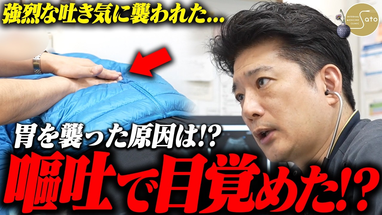『強烈な吐き気が！？』嘔吐で目が覚めた患者！？ 医師が過去に診断した病に、更に追い打ちをかけた原因とは！？
