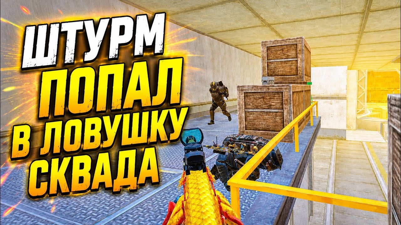 ШТУРМОВИК ПОПАЛ В ЛОВУШКУ СКВАДА | Штурм Метро Рояль