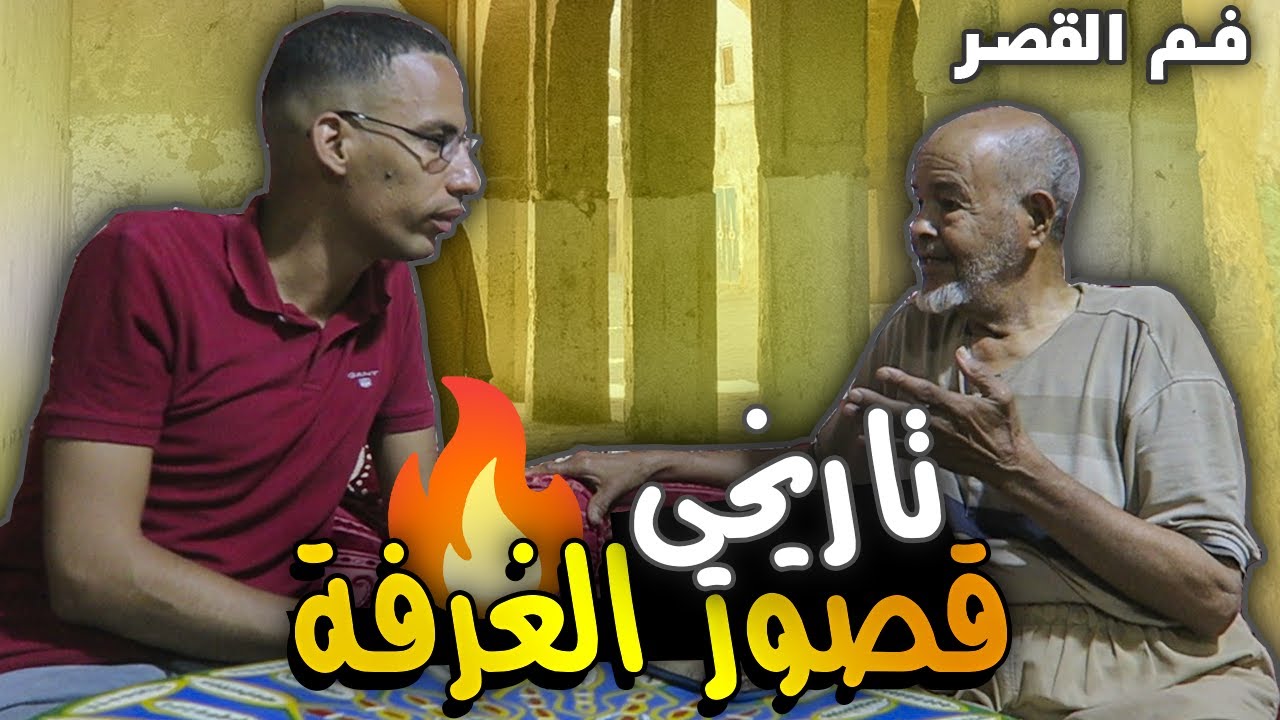 فم القصر : تاريخ قصور الغرفة.. الحكاية كاملة مع الحاج ابريك