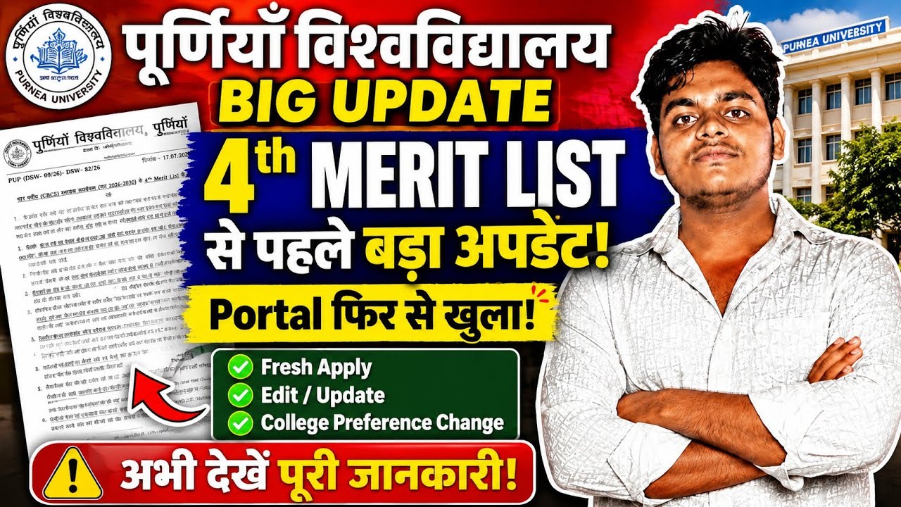 🔥 Purnea University 4th Merit List 2026 | Portal फिर से खुला? Official Notice | पूरी जानकारी