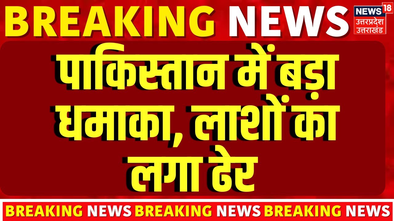 Islamabad Blast Today :पाकिस्तान में भीषण धमाका,  लाशों का लगा ढेर | Pakistan News | Top News |