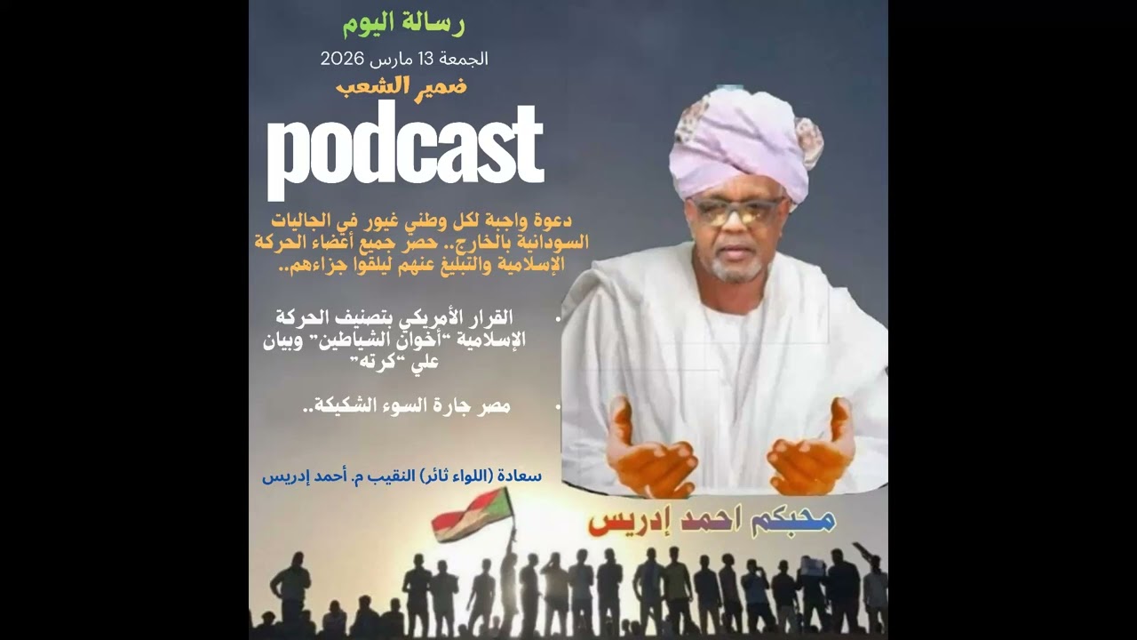 ضمير الشعب بودكاست تسجيل الجمعة 13 مارس 2026 سعادتو أحمد إدريس...