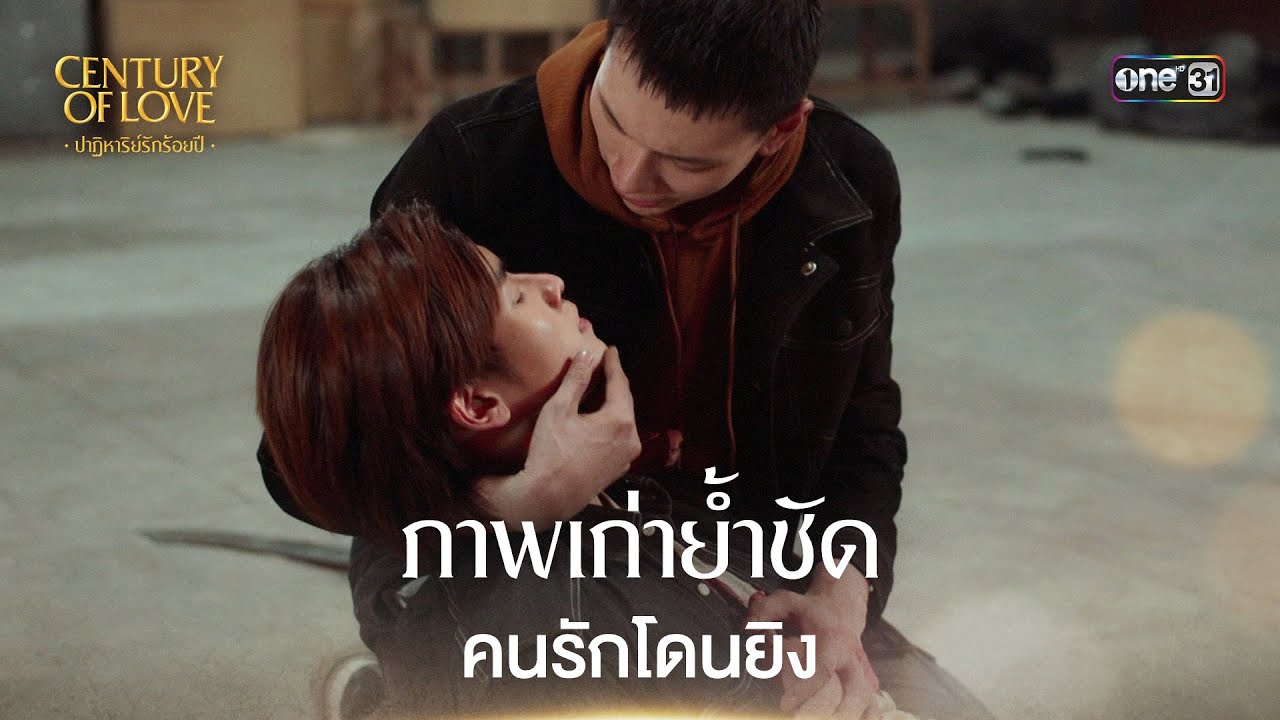 ภาพเก่าย้ำชัด คนรักโดนยิง | Highlight Century Of Love Ep.09 | 24 พ.ค. 68 | one31