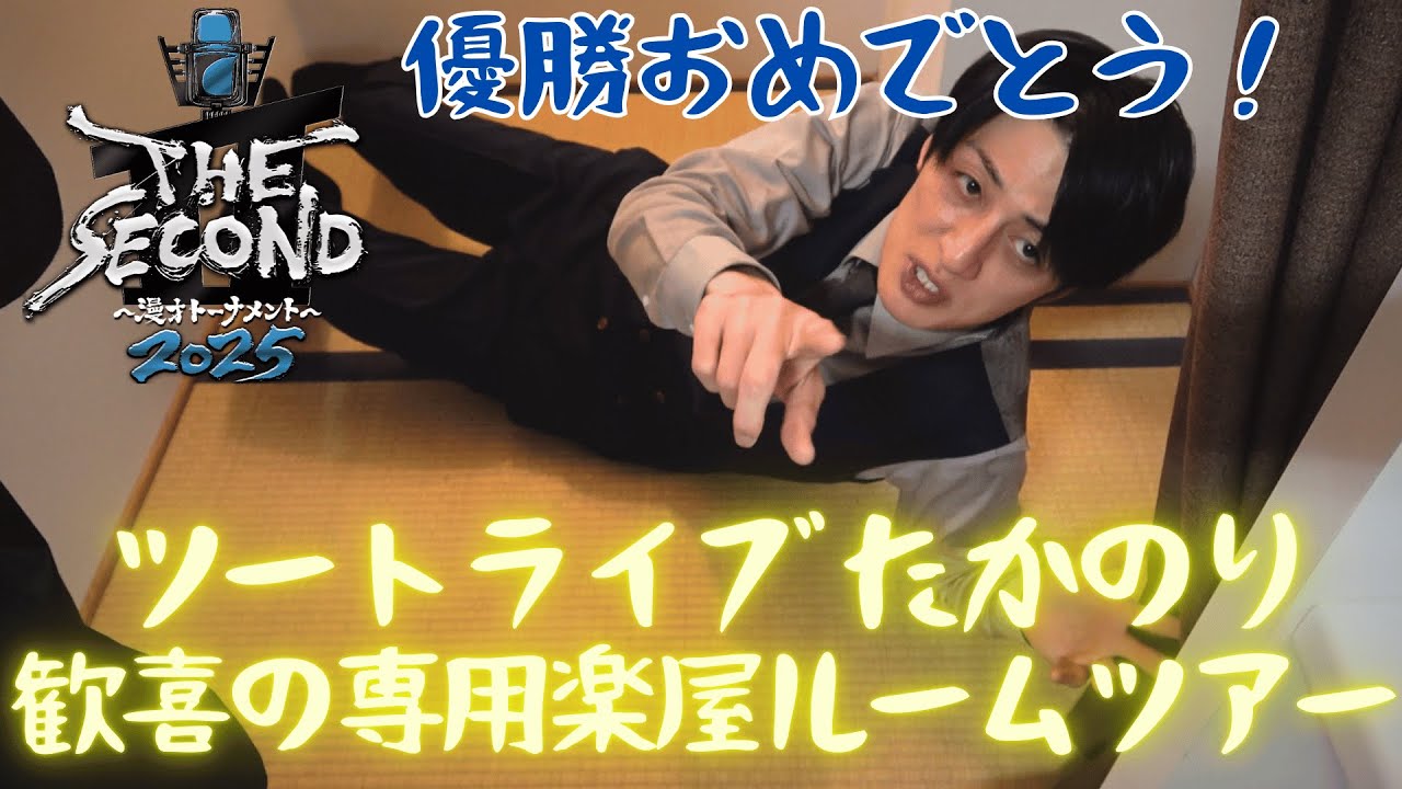 【緊急インタビュー】THE SECOND優勝翌日に、ツートライブたかのりが愛用している森ノ宮の楽屋をルームツアーしてくれました！
