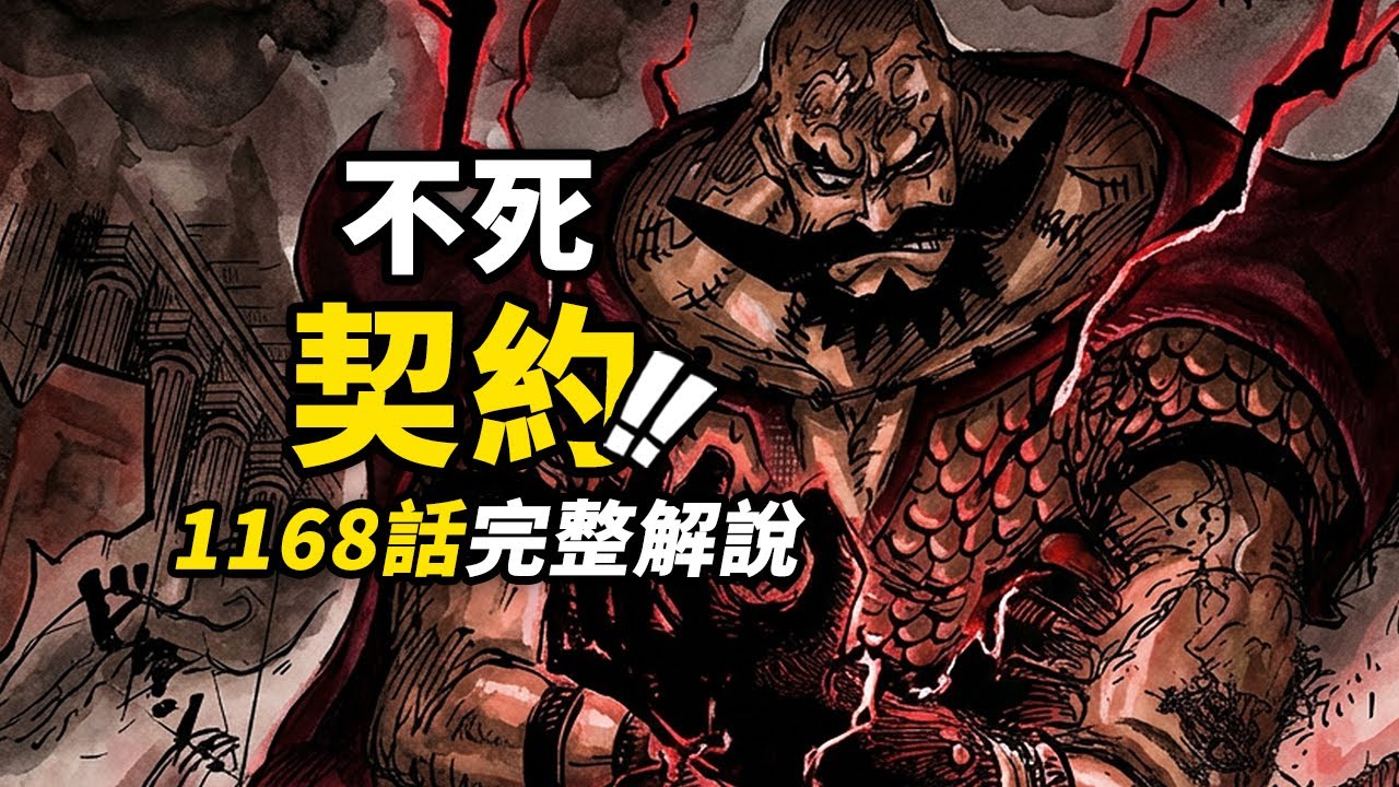 海賊王1168話完整解說！巨人之王的絕命反抗！伊姆「不死契約」的代價！艾爾巴夫王室慘案前夕！  #海賊王