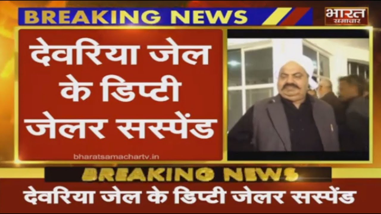 Bharat Samachar की खबर का बड़ा असर, Deoria Jail के डिप्टी जेलर समेत 4 जेल कर्मी सस्पेंड।