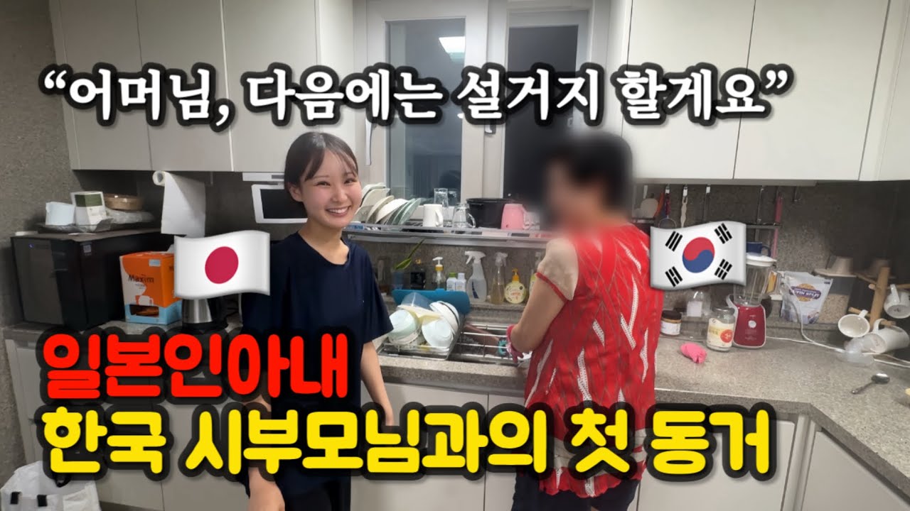 일본인아내가 한국 시부모님과 갑작스럽게 동거하게 되었습니다…