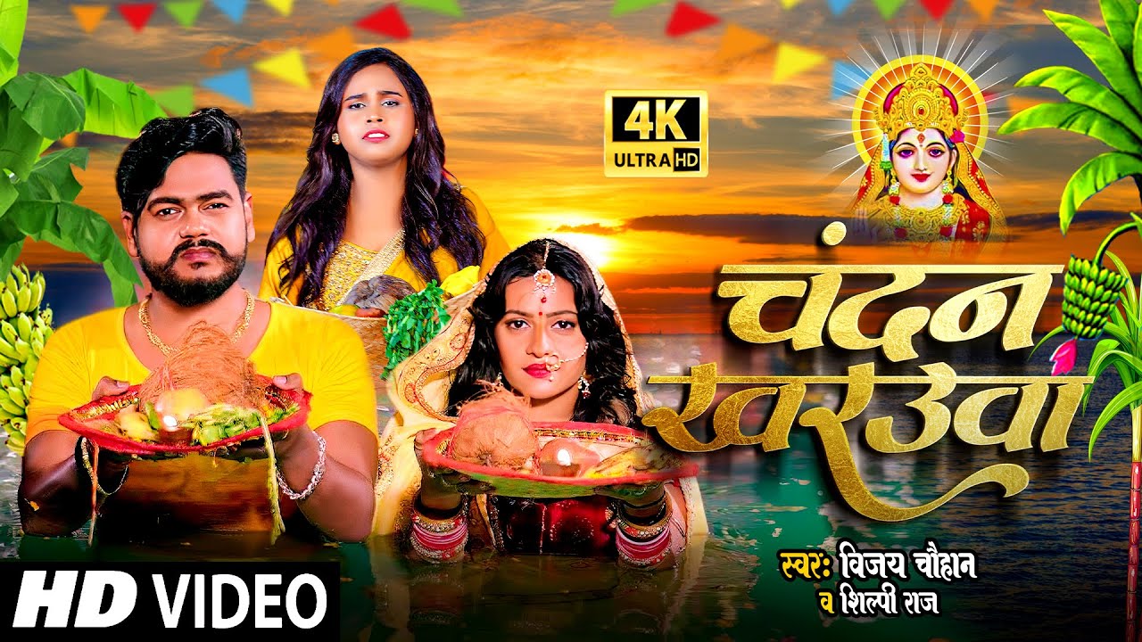 #Video - #Vijay Chauhan | चंदन खरउवा | #Shilpi Raj | Chandan Kharauwa - Kalyani Singh - Chhath Geet