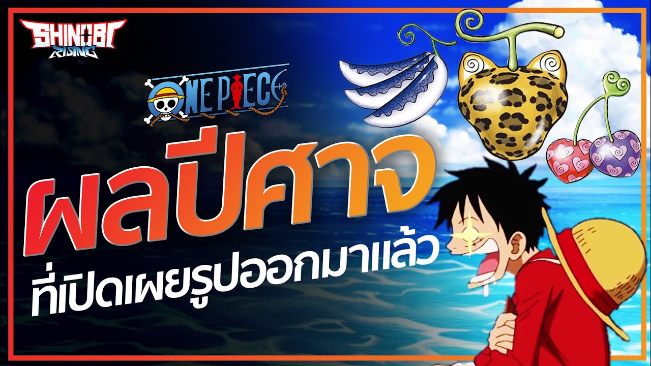 ONE PIECE : ผลปีศาจ ที่เปิดเผยรูปร่างออกมาแล้ว