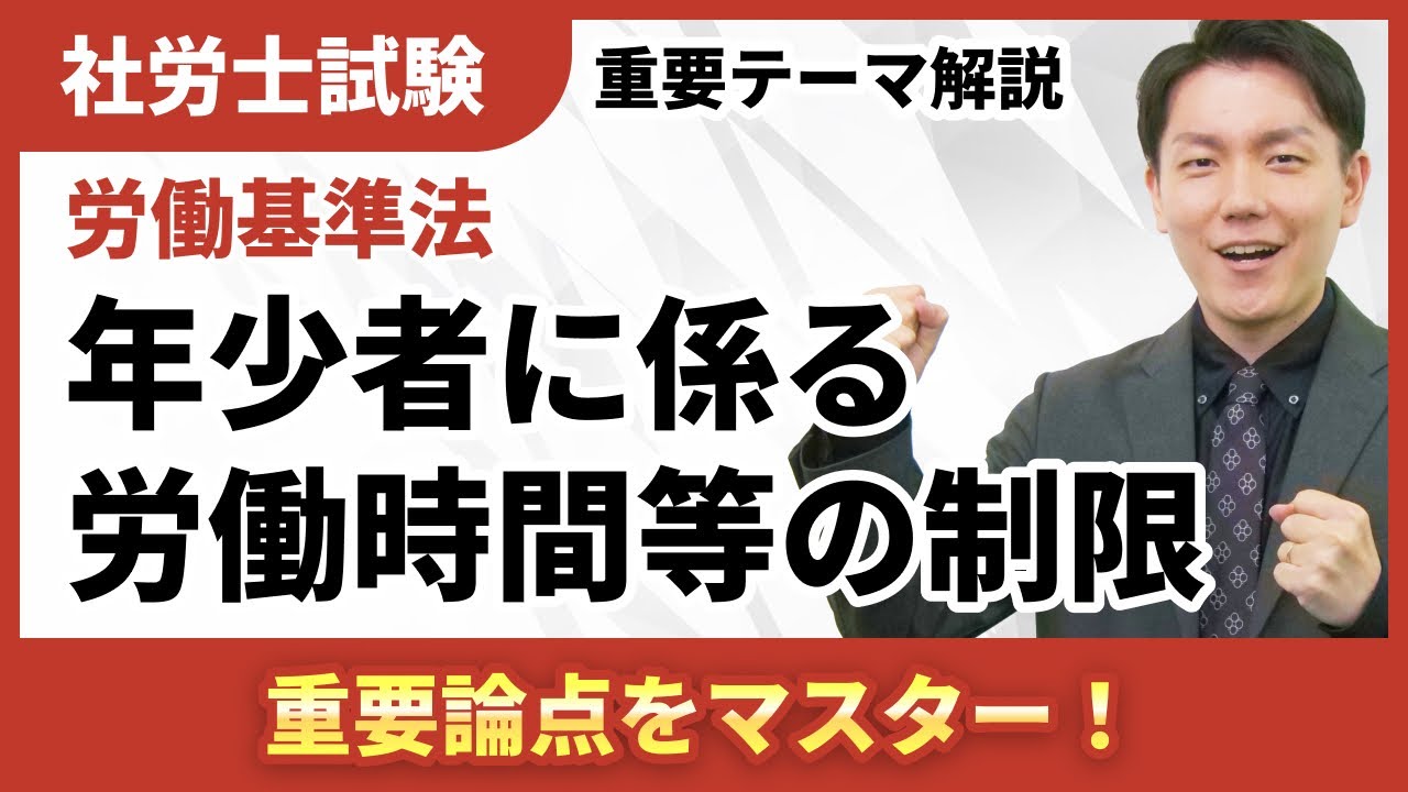 【年少者】労働時間等の制限とその特例！妊産婦の規定との比較整理で覚える！【社労士テーマ解説】