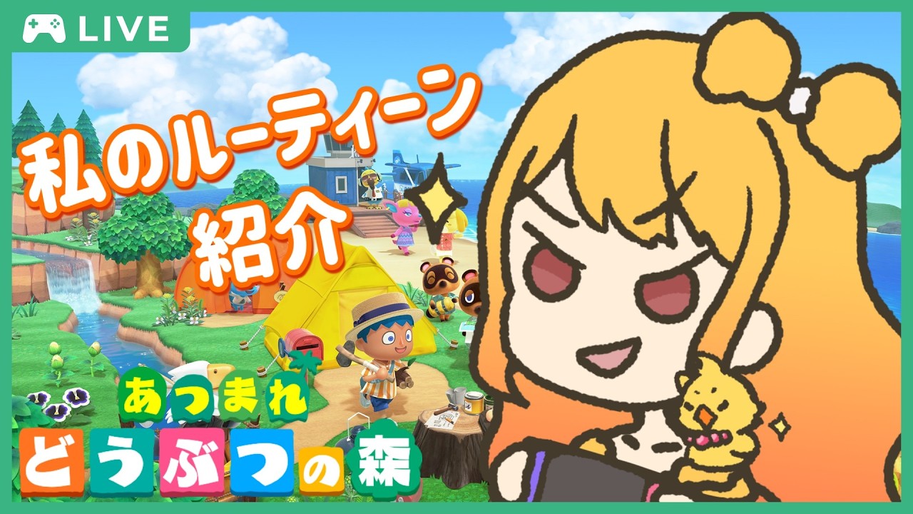 【あつまれ どうぶつの森】私があつ森にinしたら…のルーティーンをご紹介！【鳥路ちゅん/Vtuber】