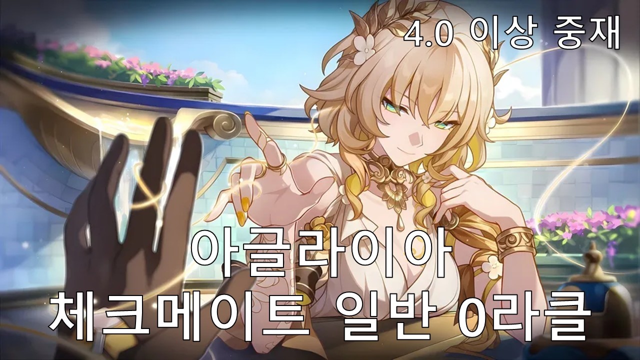 [붕괴: 스타레일] 아글 마망 - 아글라이아 4.0 이상 중재 체크메이트 일반 0라클