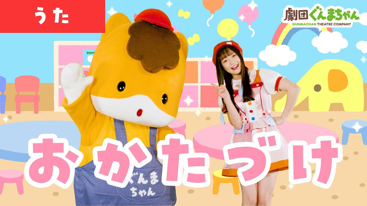 おかたづけ「Okatazuke」| 童謡 | 日本語 | 劇団ぐんまちゃん♪