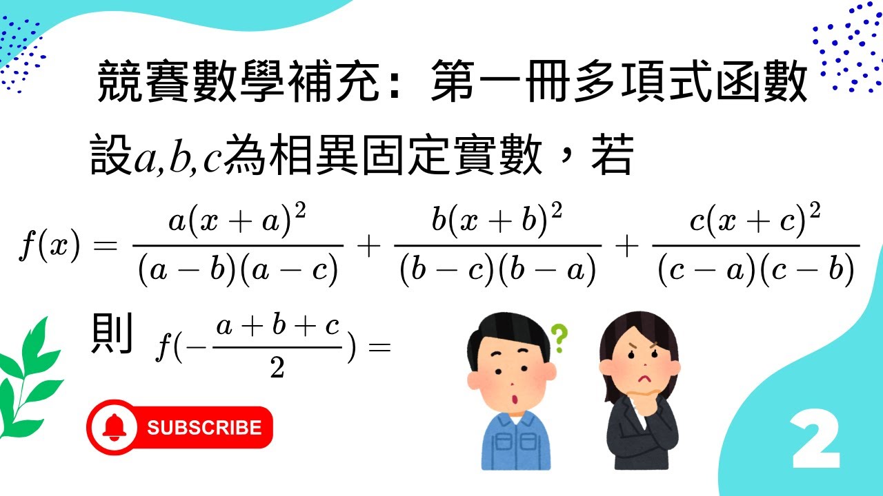 競賽數學 第一冊多項式函數2