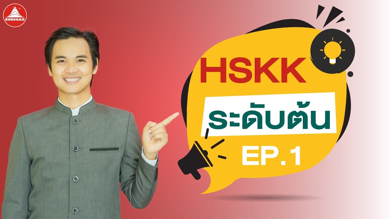 เรียนภาษาจีนพูด HSKK ระดับต้น EP.1/3