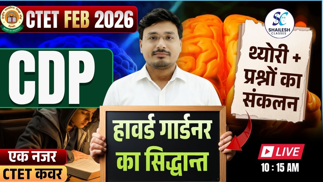 🔥CTET 2026 CDP मैराथन 🔥हॉवर्ड गार्डनर का सिद्धांत | Practice | CTET 2026 CDP TEST | Shailesh classes