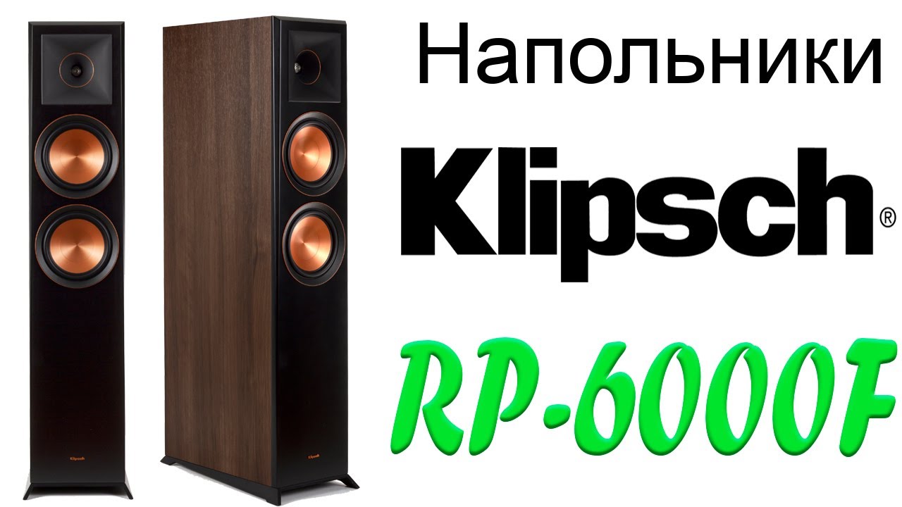 Klipsch RP-6000F. Конструкция и особенности