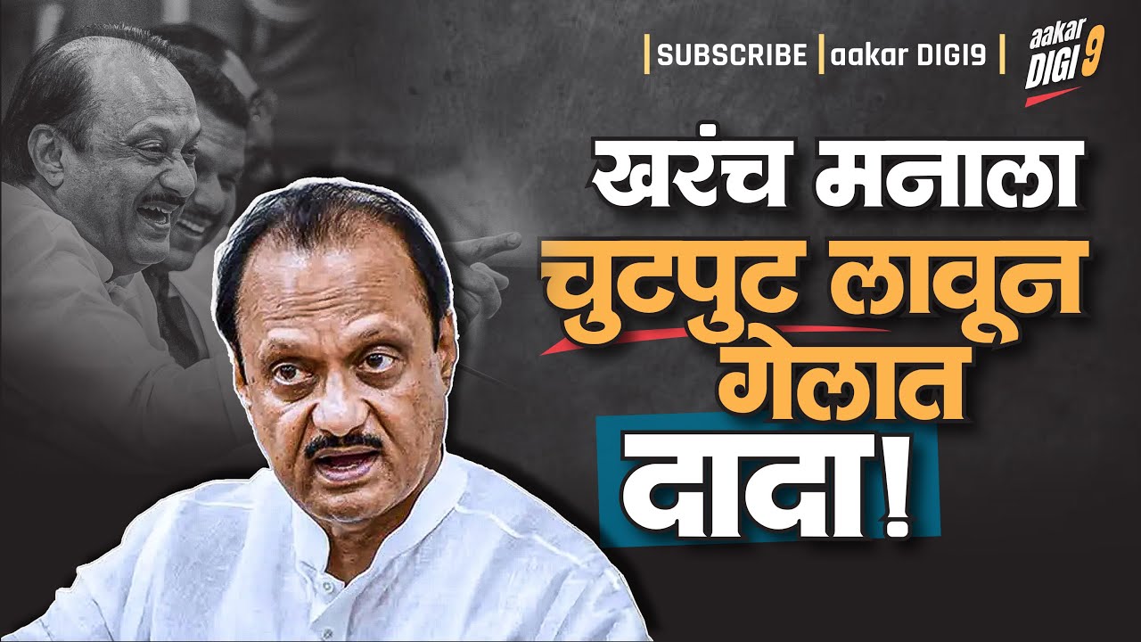 खरंच मनाला चुटपुट लावून गेलात, दादा!
