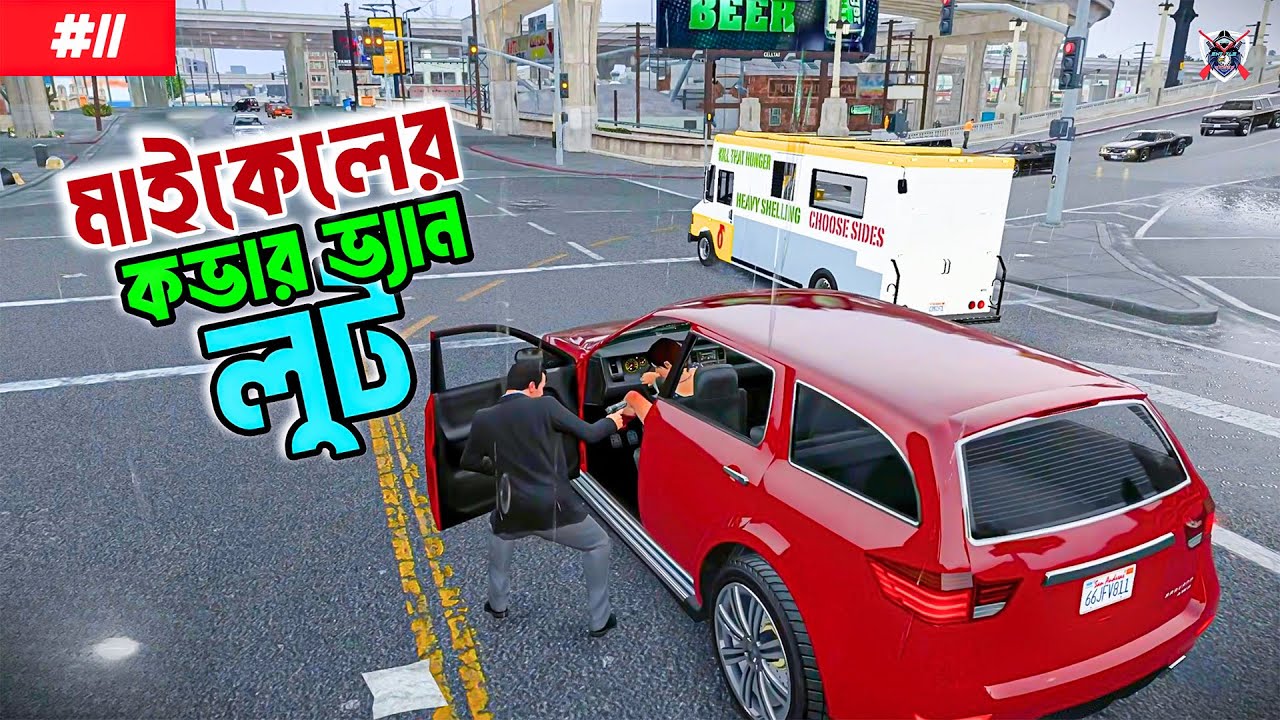 মাইকেলের কভার ভ্যান লুট 🚐 GTA 5 Bangla Gameplay #11 | Michael Cover Van Robbery Mission