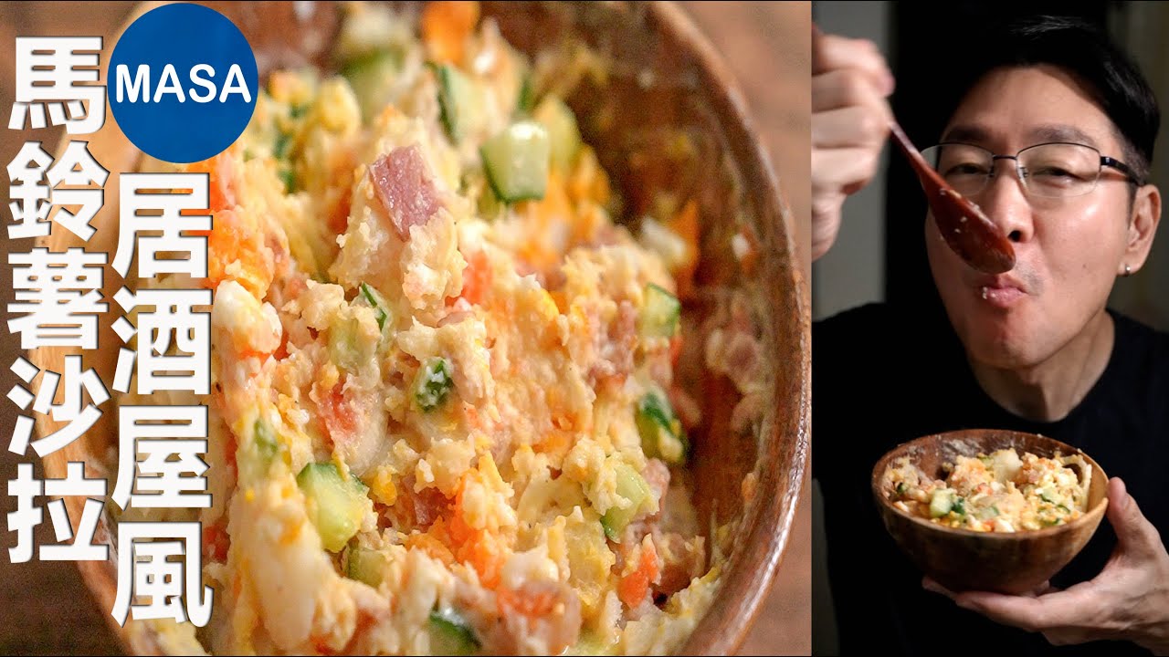 居酒屋風馬鈴薯沙拉/DIY Potato Salad| MASAの料理ABC