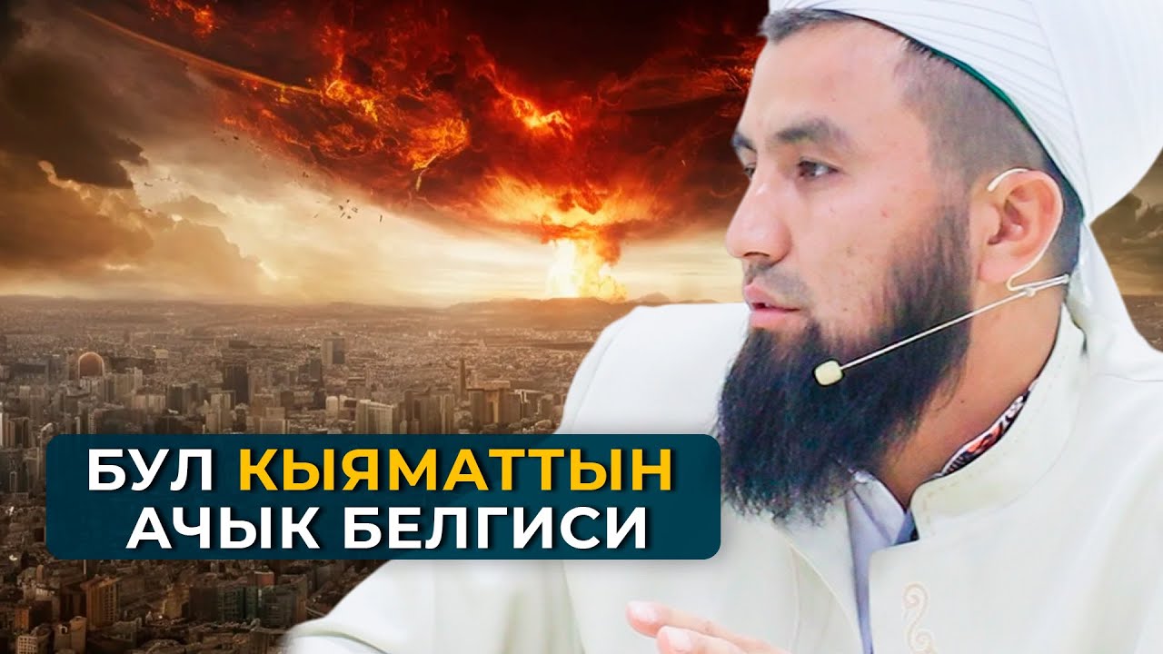 Кыямат жакын калды..