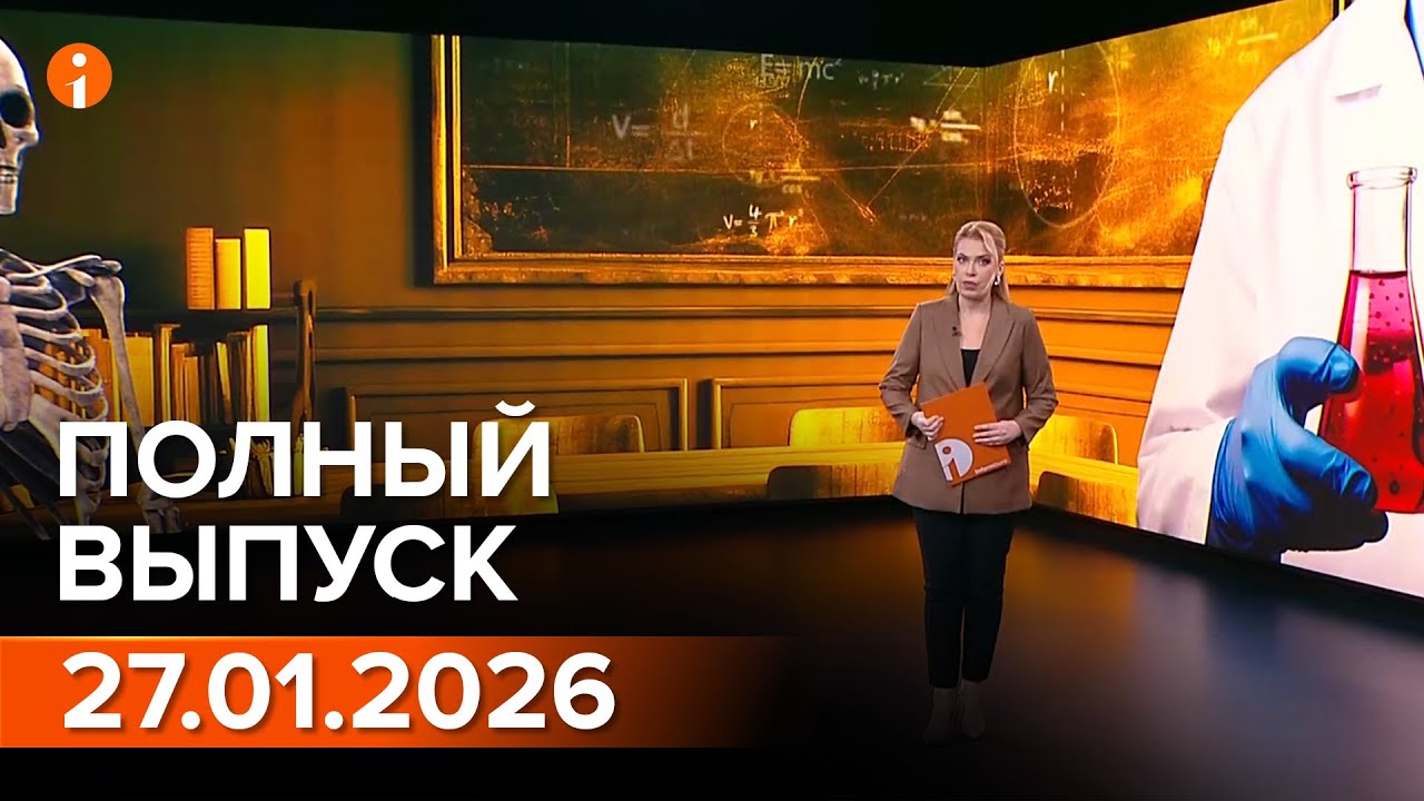 ПОЛНЫЙ ВЫПУСК ИНФОРМБЮРО ОТ 27.01.2026