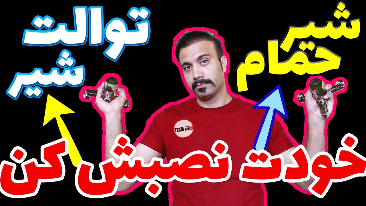 نصب شیرآلات اهرمی/ نحوه نصب شیر توالت و راهنمای نصب شیر حمام / شلنگ توالت و اتصالات نصب شیر توالت