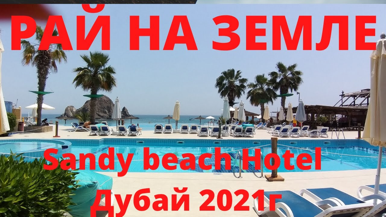 sandy beach Hotel, Рай на земле🏝🔥, Дубай 2021г