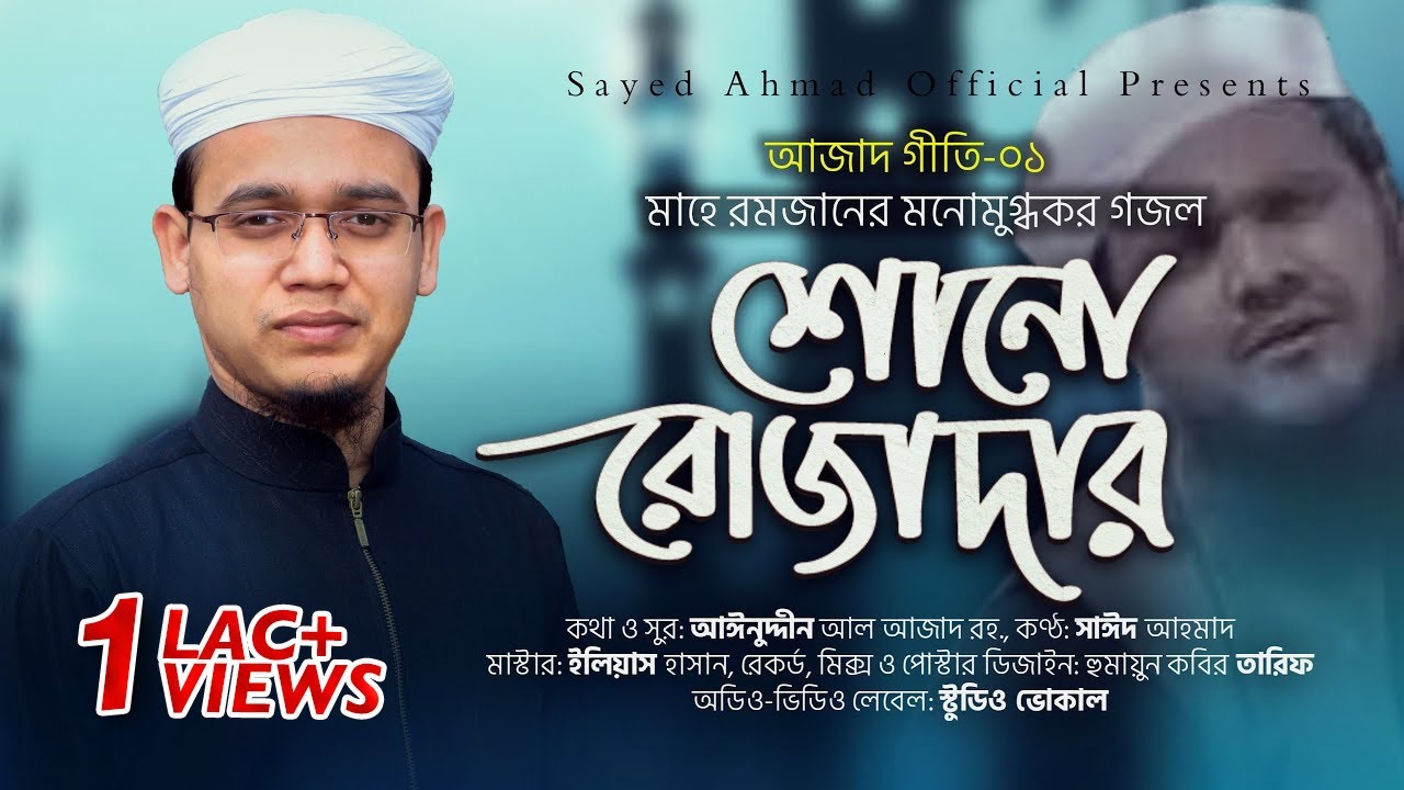 কলরবশিল্পী সাঈদ আহমাদের মনোমুগ্ধকর রমজানের গান | শোনো রোজাদার | Sayed Ahmad Kalarab | Azad Giti 1