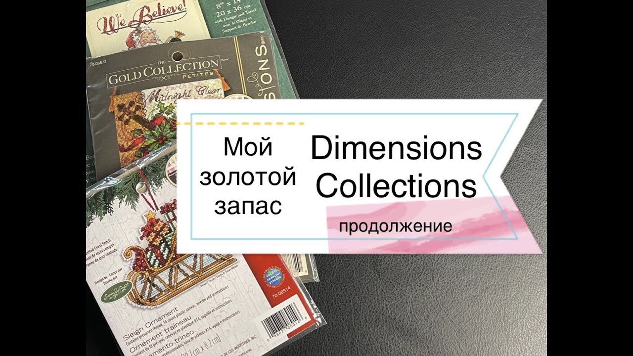 Мой золотой запас Dimensions Collections №4 продолжение