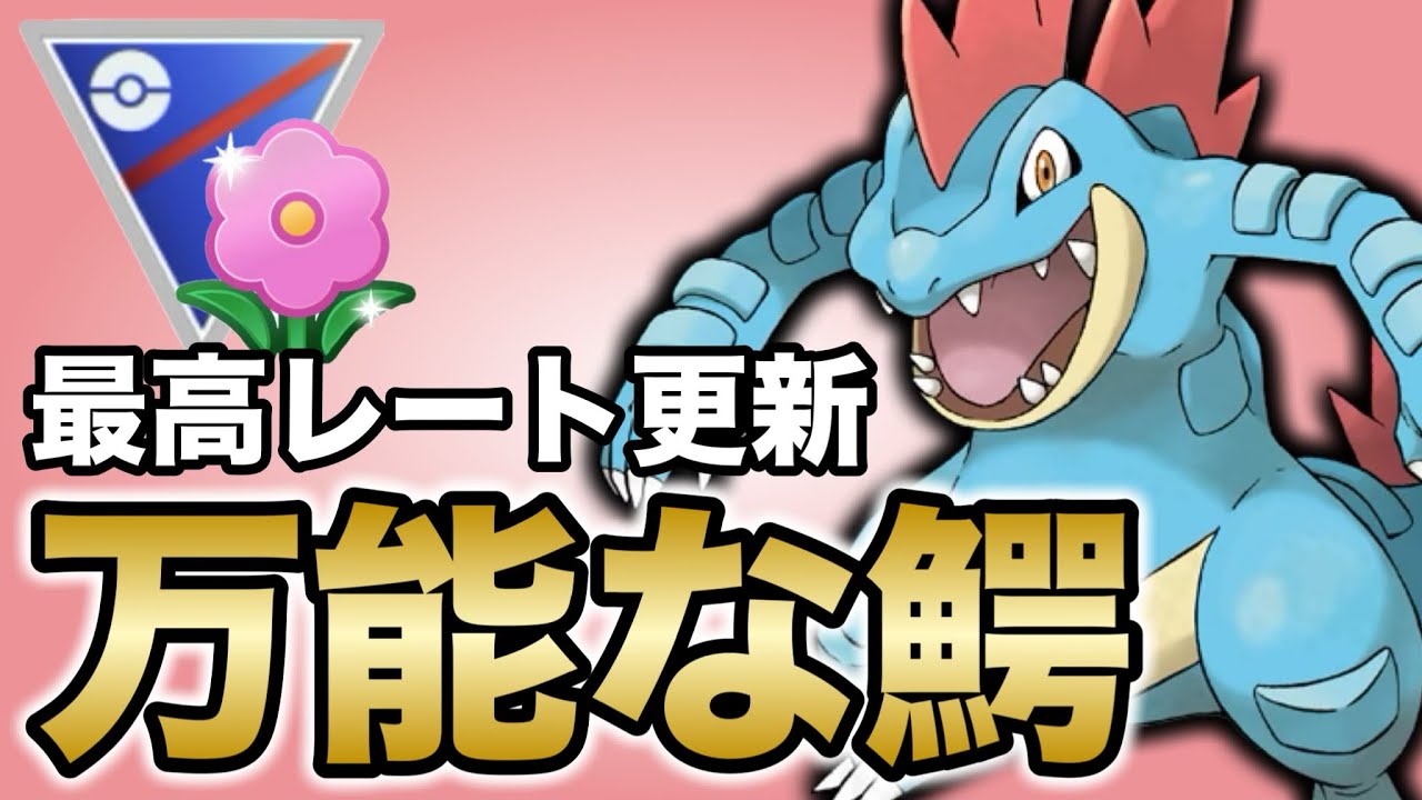密かに活躍し続けているオーダイルが強すぎるため紹介します！【ポケモンGO】【GOバトルリーグ】