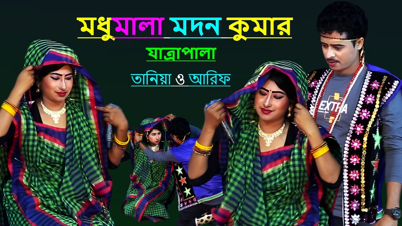 আমি যাব মধুমালার দেশে গো নায়িকা তানিয়া ও আরিফ নতুন যাত্রা গান | new jatra pala | modumala jatra gan
