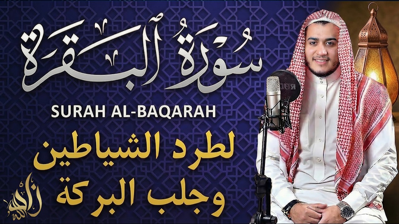 رقية المنزل بسورة البقرة كاملة 🌙ايات الصيام في نهار رمضان | جلب الطمأنينة والرزق  Surah Al Baqarah