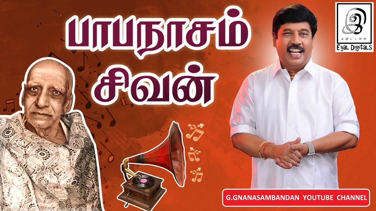 பாபநாசம் சிவன் |PaapanasamSivan