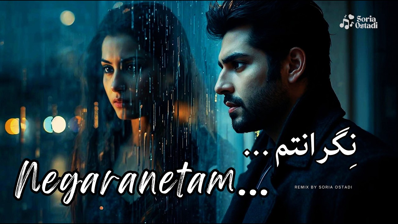 نگرانتم (Negaranetam) | آهنگ عاشقانه احساسی جدید 2026 | Emotional Persian Love Song