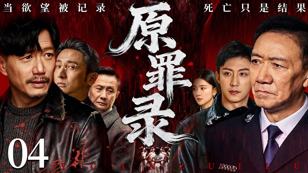 【2026必看悬疑剧】原罪录 04 | 深夜古宅惊现尸体回放，受害者嘴角竟留有倒计时暗号！主演：李幼斌，段奕宏
