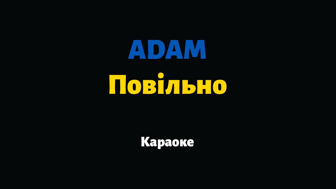 ADAM — Повільно (Караоке)