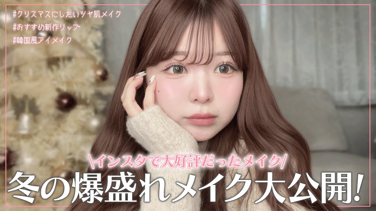 【これ1択】この冬、爆盛りするならこのメイク&リップを紹介！新作リップが可愛すぎ...！