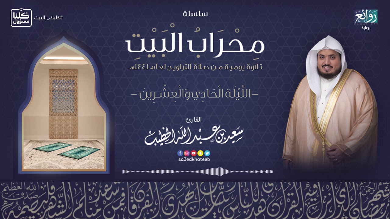 دعاء ليلة 21 رمضان 1441هـ || القارئ سعيد الخطيب