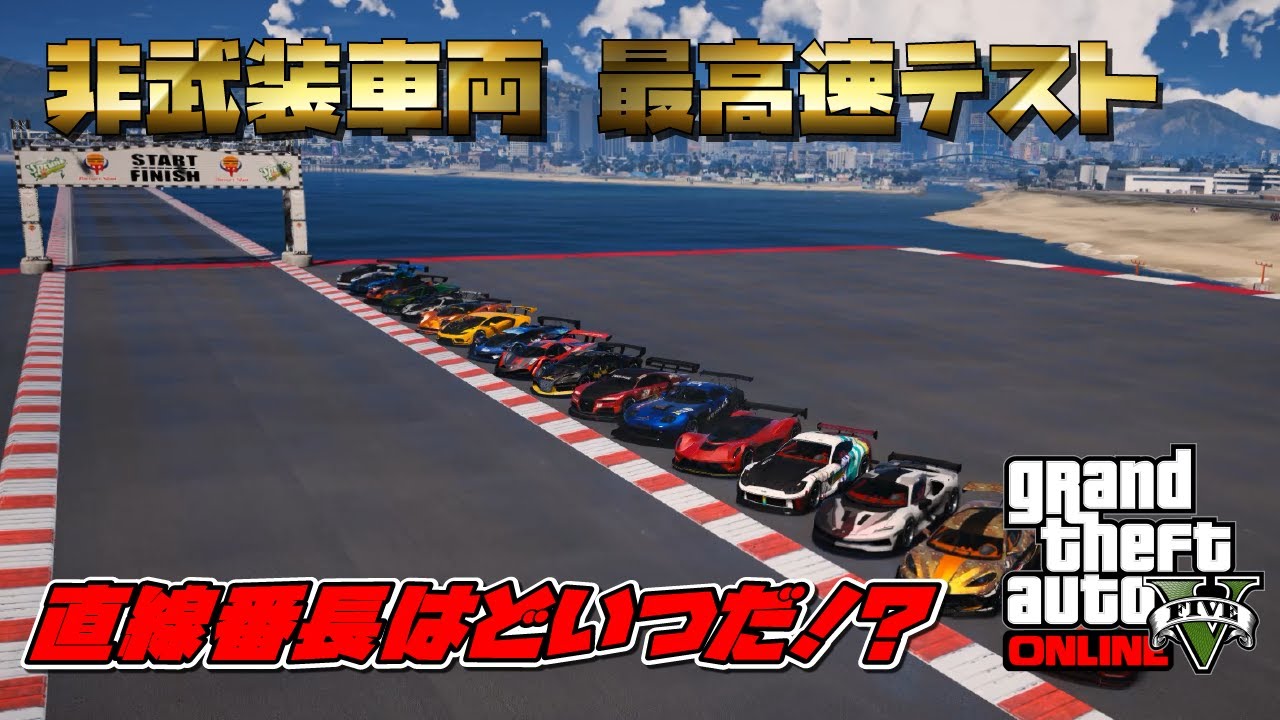 【GTA5】非武装車両 最高速テスト ～直線番長はどれだ！？～