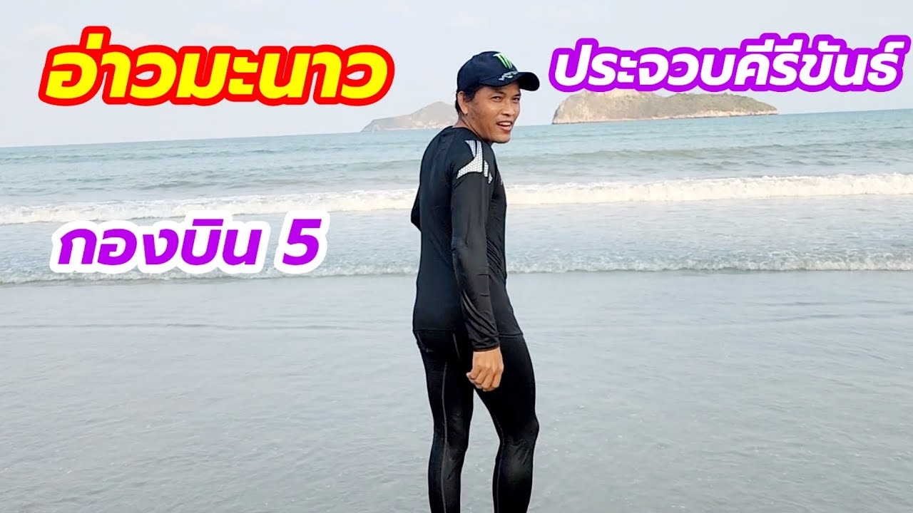 #อ่าวมะนาว #กองบิน 5 #ประจวบคีรีขันธ์