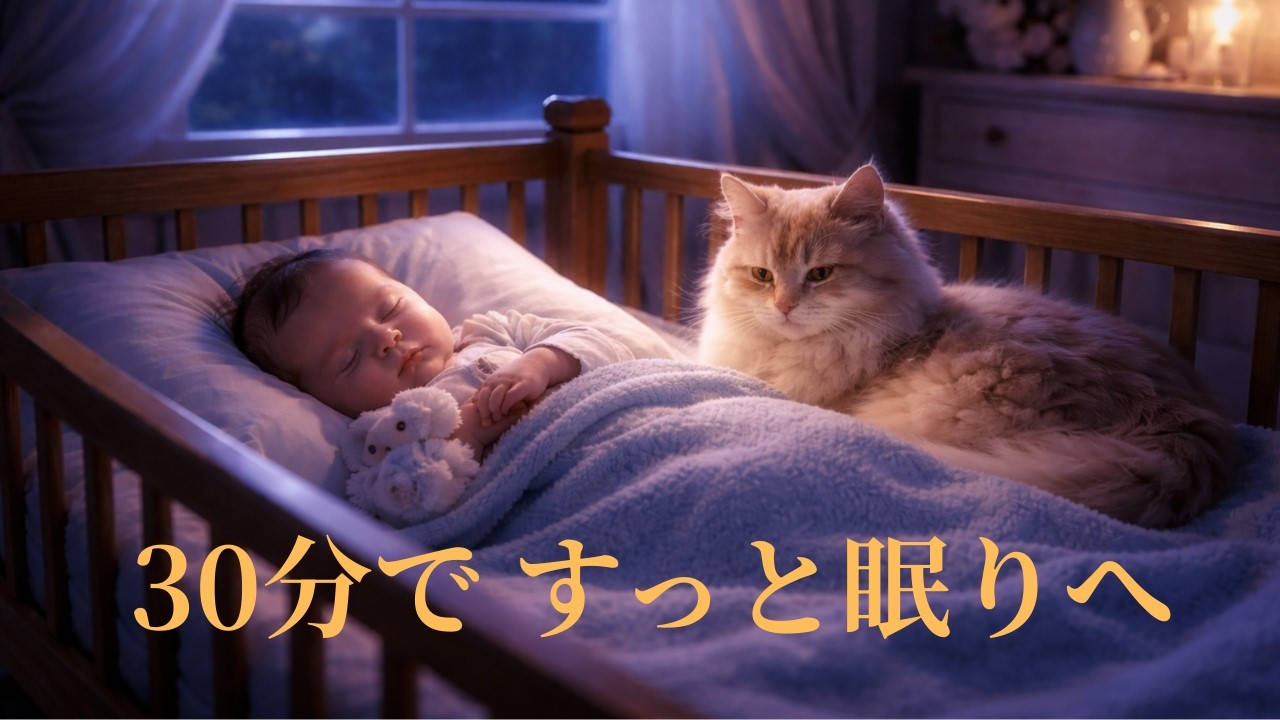 月明かりの中で眠る赤ちゃんと優しい猫｜30分睡眠導入・癒し動画
