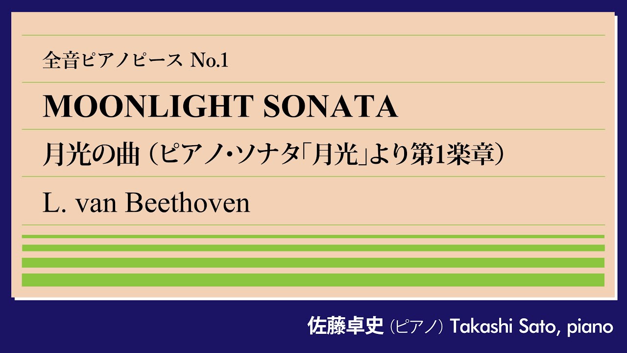 【挑戦の始まり】月光の曲(ベートーヴェン) ピアノ:佐藤卓史｜全音ピアノピース#001▶1:00～演奏スタート▶教科書にも載っていた盲目の少女の逸話▶名付け親はこの人▶ソナタの形式を逸脱する実験作