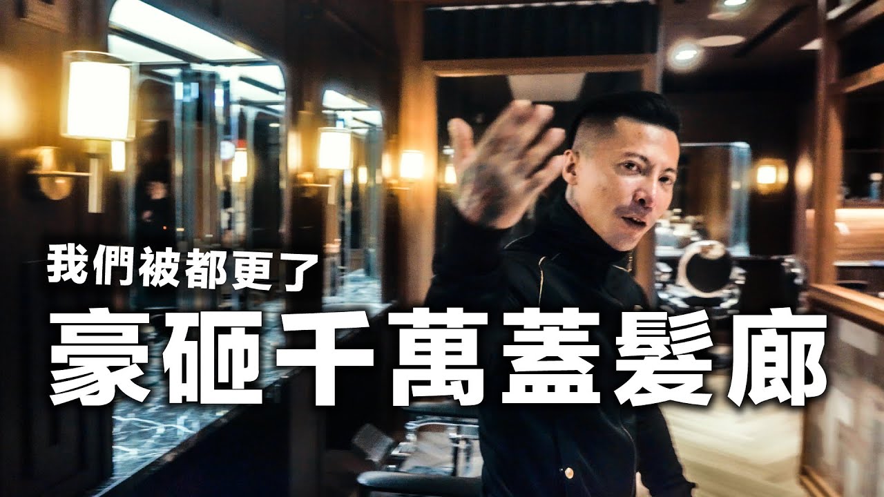 豪砸千萬開髮廊？！創業兩年被都更後重新開店！｜零貳柒髮廊