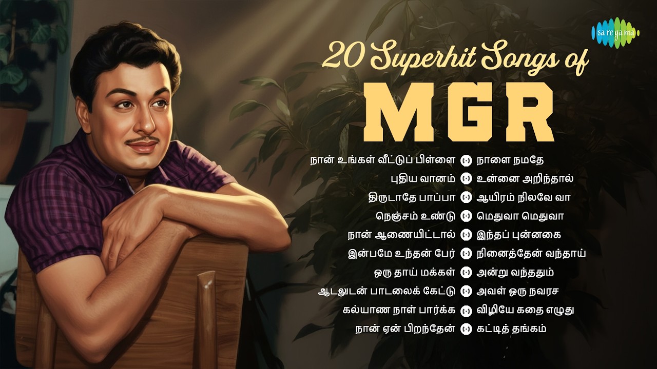 Top-20 Superhit Songs of MGR | நான் உங்கள் வீட்டுப் பிள்ளை | புதிய வானம் | திருடாதே பாப்பா