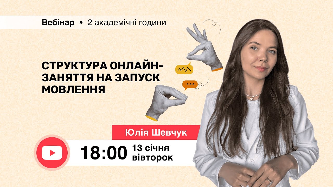[Вебінар] Структура онлайн-заняття на запуск мовлення