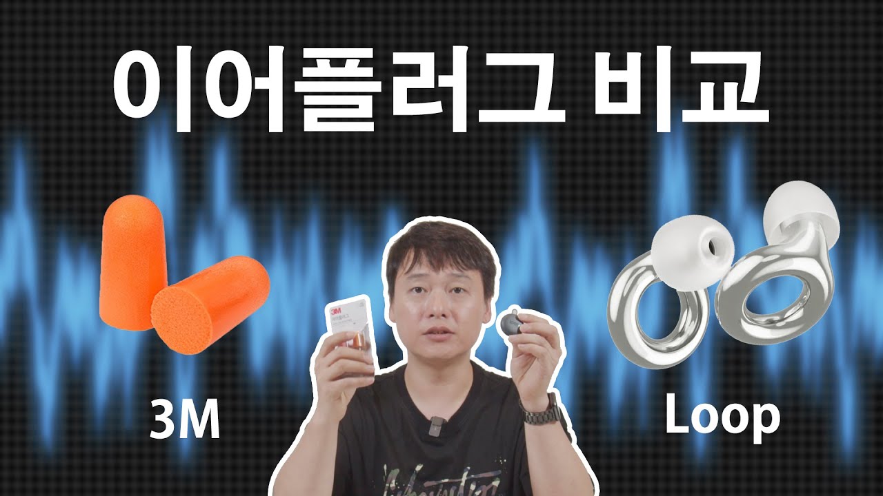 기능성 이어플러그 리뷰(LOOP vs 3M비교) [REVIEW]